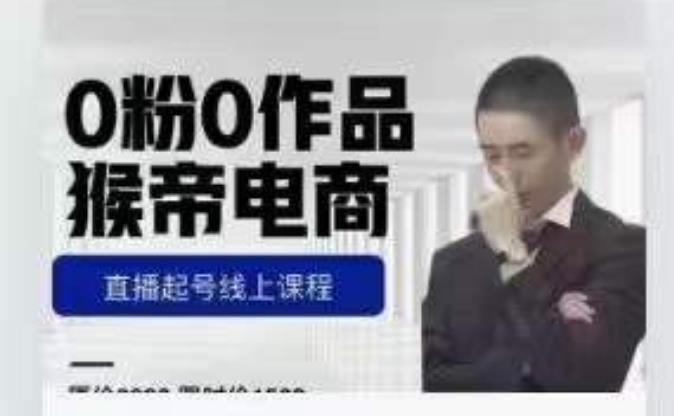 猴帝是7月份1600线上课更新两节，0粉0作品，直播起号线上课程-赚金金-技能学习分享
