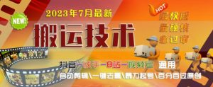 2023年7月最新最硬必过审搬运技术抖音快手B站通用自动剪辑一键去重暴力起号百分百过原创-赚金金-技能学习分享
