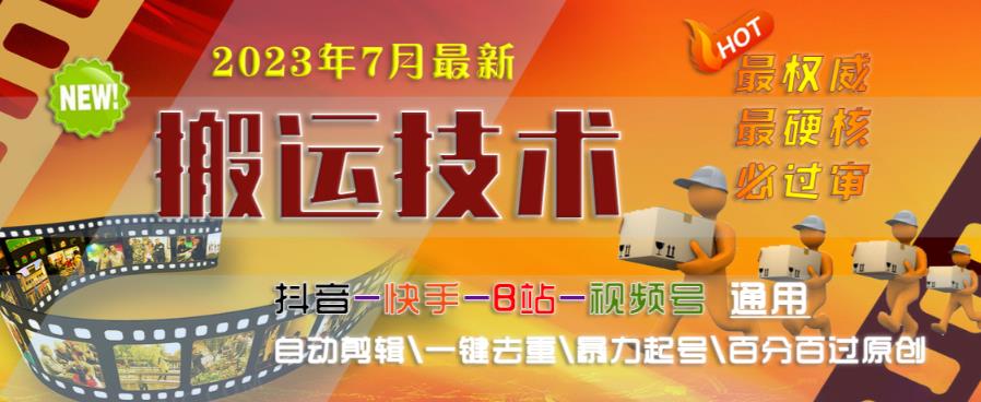 2023年7月最新最硬必过审搬运技术抖音快手B站通用自动剪辑一键去重暴力起号百分百过原创-赚金金-技能学习分享