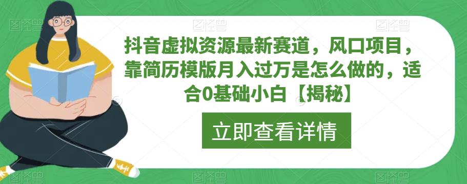 抖音虚拟资源最新赛道，风口项目，靠简历模版月入过万是怎么做的，适合0基础小白【揭秘】-赚金金-技能学习分享