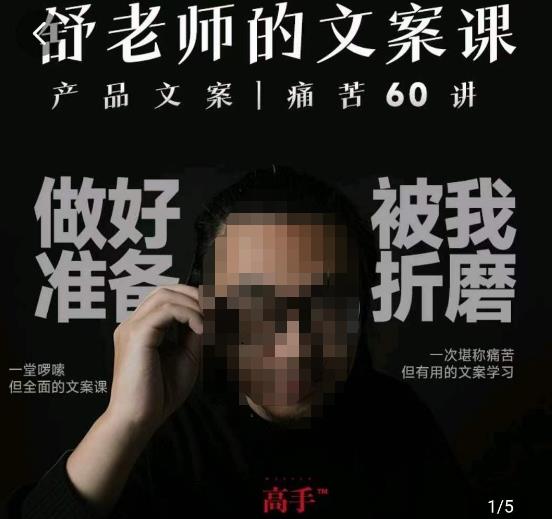 舒老师的文案课，产品文案痛苦60讲，用户视角形成正确文案观，让你写文案突飞猛进-赚金金-技能学习分享