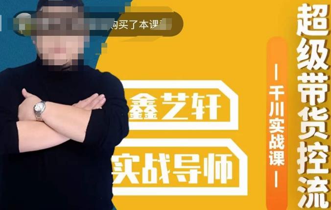 包农鑫·全是实操千川实战课，超级带货控流，直播带货​千川全面实战打法-赚金金-技能学习分享