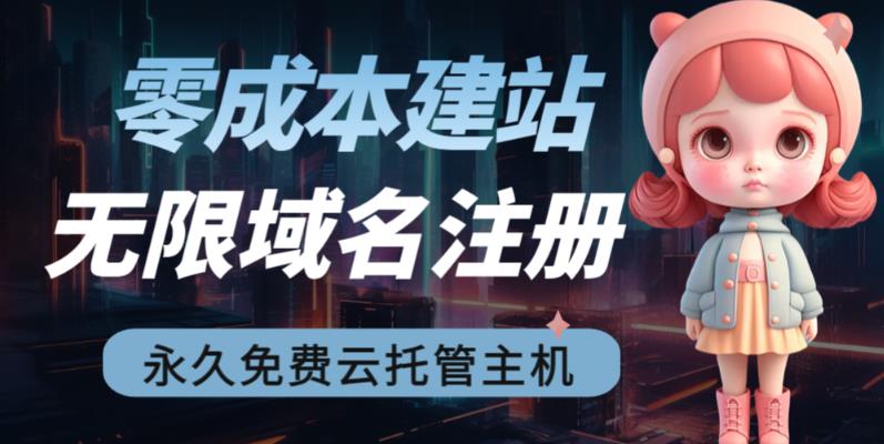 2023【零成本建站】无限撸域名教程+永久兔费云托管主机-赚金金-技能学习分享