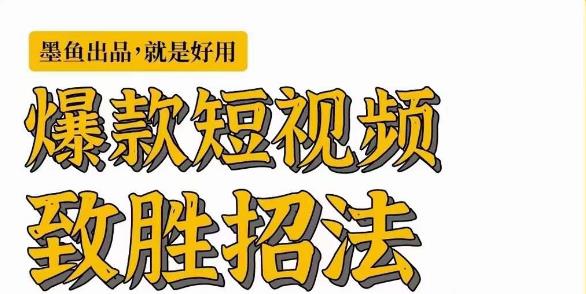墨鱼日记·爆款短视频致胜招法，学会一招，瞬间起飞，卷王出征，寸草不生-赚金金-技能学习分享