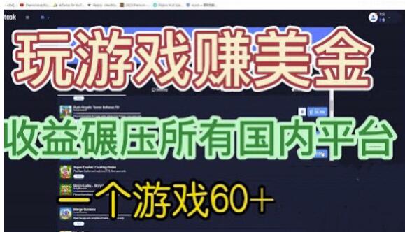 国外玩游戏赚美金平台，一个游戏60+，收益碾压国内所有平台【揭秘】-赚金金-技能学习分享