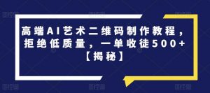 高端AI艺术二维码制作教程,拒绝低质量,一单收徒500+【揭秘】-赚金金-技能学习分享