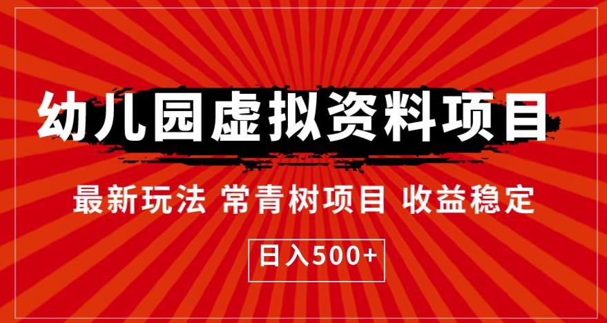幼儿园虚拟资料项目，最新玩法常青树项目收益稳定，日入500+【揭秘】-赚金金-技能学习分享