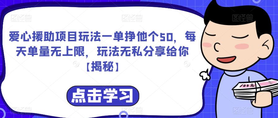爱心援助项目玩法一单挣他个50，每天单量无上限，玩法无私分享给你【揭秘】-赚金金-技能学习分享