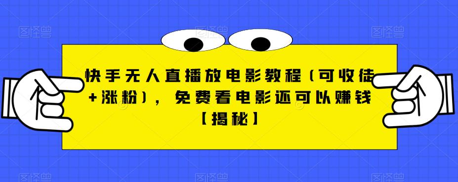 快手无人直播放电影教程(可收徒+涨粉)，免费看电影还可以赚钱【揭秘】-赚金金-技能学习分享