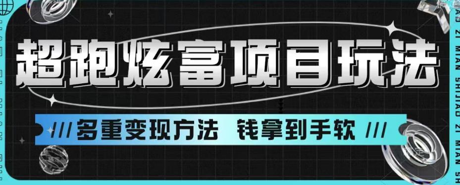 超跑炫富项目玩法，多重变现方法，玩法无私分享给你【揭秘】-赚金金-技能学习分享