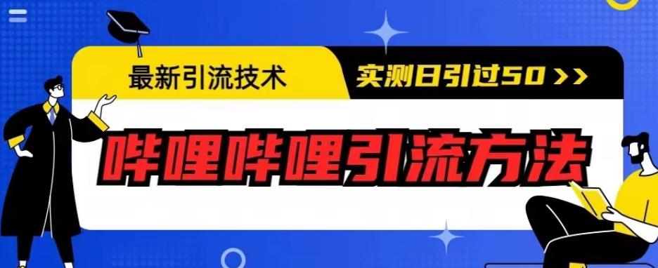 最新引流技术，哔哩哔哩引流方法，实测日引50人【揭秘】-赚金金-技能学习分享