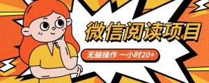 微信阅读项目,无脑操作,一小时20+【揭秘】-赚金金-技能学习分享
