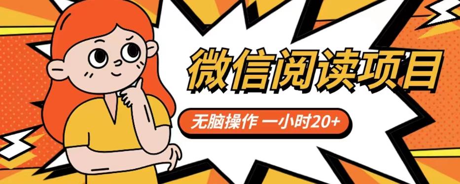 微信阅读项目，无脑操作，一小时20+【揭秘】-赚金金-技能学习分享