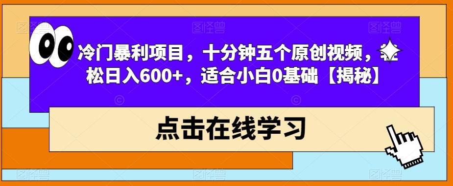 冷门暴利项目，十分钟五个原创视频，轻松日入600+，适合小白0基础【揭秘】-赚金金-技能学习分享