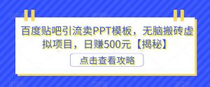 百度贴吧引流卖PPT模板,无脑搬砖虚拟项目,日赚500元【揭秘】-赚金金-技能学习分享
