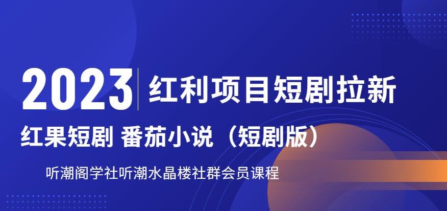 2023红利项目短剧拉新，听潮阁学社月入过万红果短剧番茄小说CPA拉新项目教程【揭秘】-赚金金-技能学习分享