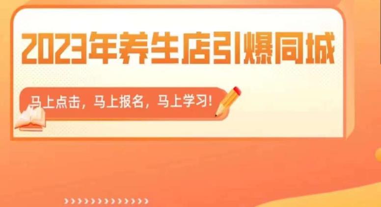2023年养生店引爆同城，300家养生店同城号实操经验总结-赚金金-技能学习分享