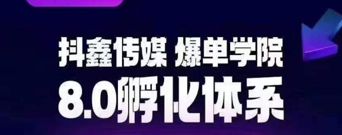 抖鑫传媒-爆单学院8.0孵化体系，让80%以上达人都能运营一个稳定变现的账号，操作简单，一部手机就能做-赚金金-技能学习分享