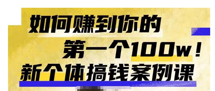 群响新个体‮钱搞‬案例库，可‮直以‬接抄作业的新‮体个‬搞钱案例库，如何赚到你的第一个100w-赚金金-技能学习分享