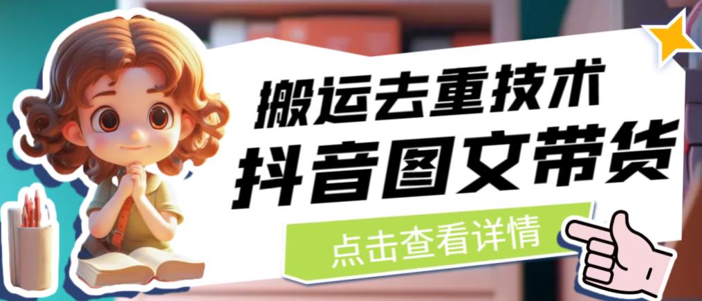 抖音图文带货搬运去重技术，可以直接抖音里面搬运图文-赚金金-技能学习分享