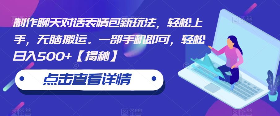 制作聊天对话表情包新玩法，轻松上手，无脑搬运。一部手机即可，轻松日入500+【揭秘】-赚金金-技能学习分享