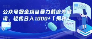 公众号掘金项目暴力截流关键词,轻松日入1000+【揭秘】-赚金金-技能学习分享