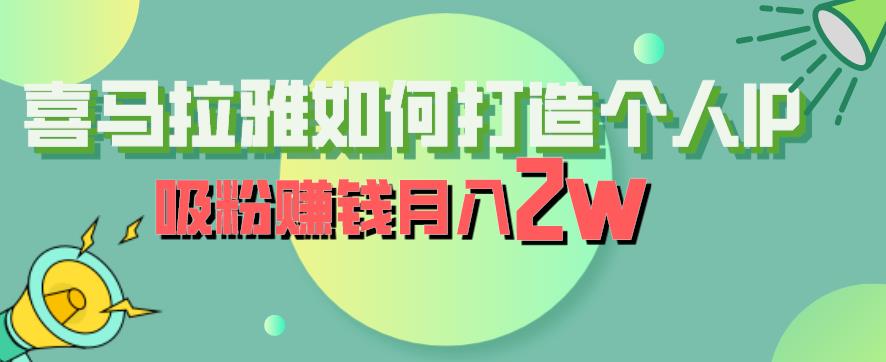 喜马拉雅如何打造个人IP，吸粉赚钱月入2W【揭秘】-赚金金-技能学习分享