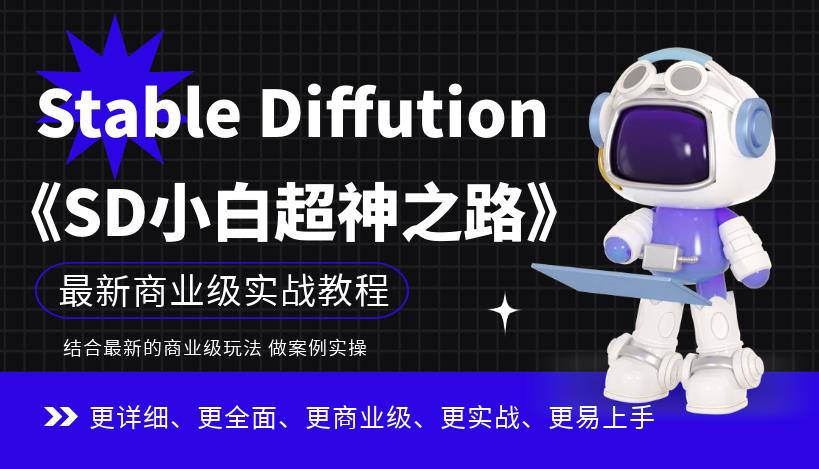 Stable Diffution小白超神之路，超详细AI绘画实操课，手把手带你掌握Stable Diffution商业级玩法-赚金金-技能学习分享