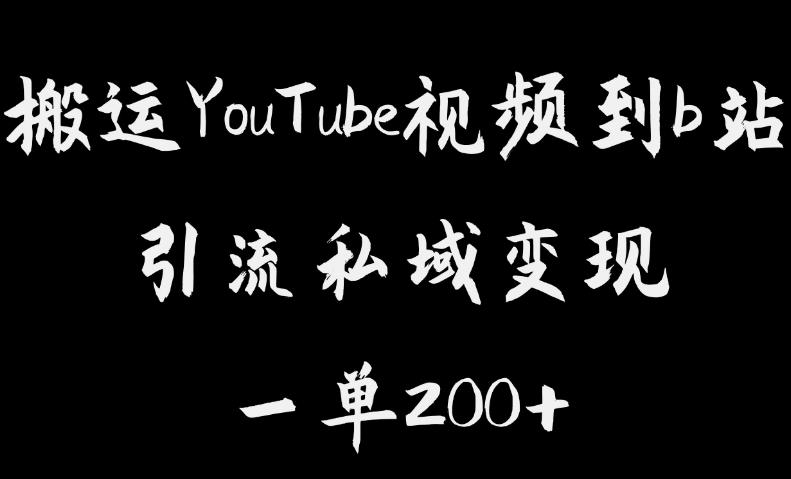搬运YouTube视频到b站，引流私域一单利润200+，几乎0成本！【揭秘】-赚金金-技能学习分享