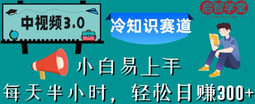 中视频3.0.冷知识赛道：每天半小时，轻松日赚300+【揭秘】-赚金金-技能学习分享