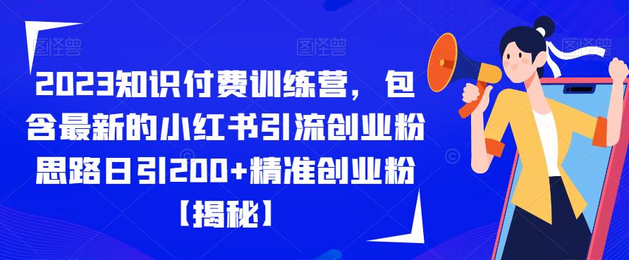 2023知识付费训练营，包含最新的小红书引流创业粉思路日引200+精准创业粉【揭秘】-赚金金-技能学习分享