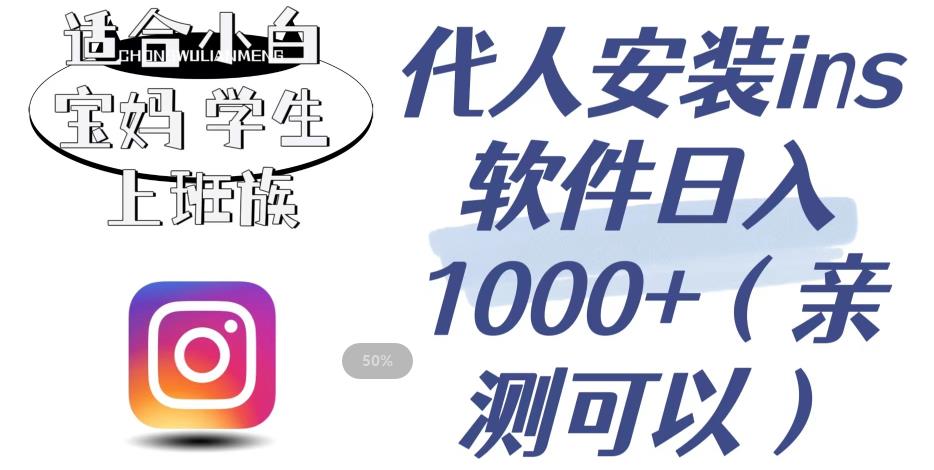 代人安装ins软件日入1000+，适合小白宝妈学生上班族（亲测可行）【揭秘】-赚金金-技能学习分享