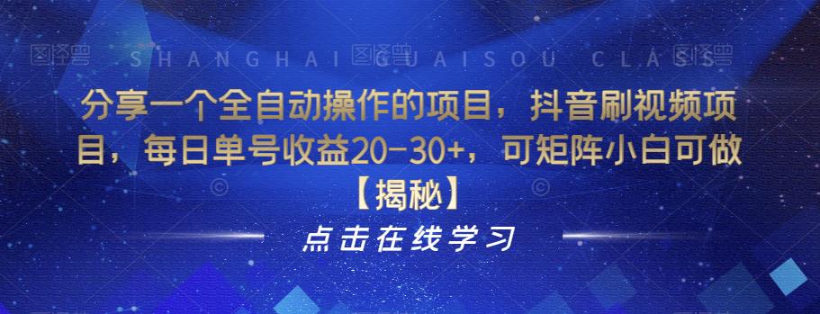 分享一个全自动操作的项目，抖音刷视频项目，每日单号收益20-30+，可矩阵小白可做【揭秘】-赚金金-技能学习分享