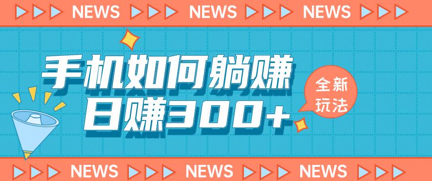 手机如何日赚300+玩法解析，适合小白新手操作【揭秘】-赚金金-技能学习分享