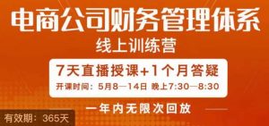 陈少珊·电商公司财务体系学习班,电商界既懂业务,又懂财务和经营管理的人不多,她是其中一人-赚金金-技能学习分享