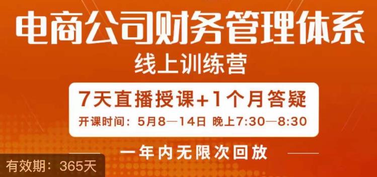 陈少珊·电商公司财务体系学习班，电商界既懂业务，又懂财务和经营管理的人不多，她是其中一人-赚金金-技能学习分享