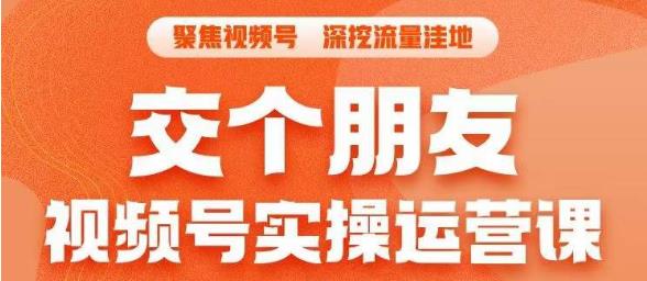 交个朋友·视频号实操运营课，​3招让你冷启动成功流量爆发，单场直播迅速打爆直播间-赚金金-技能学习分享