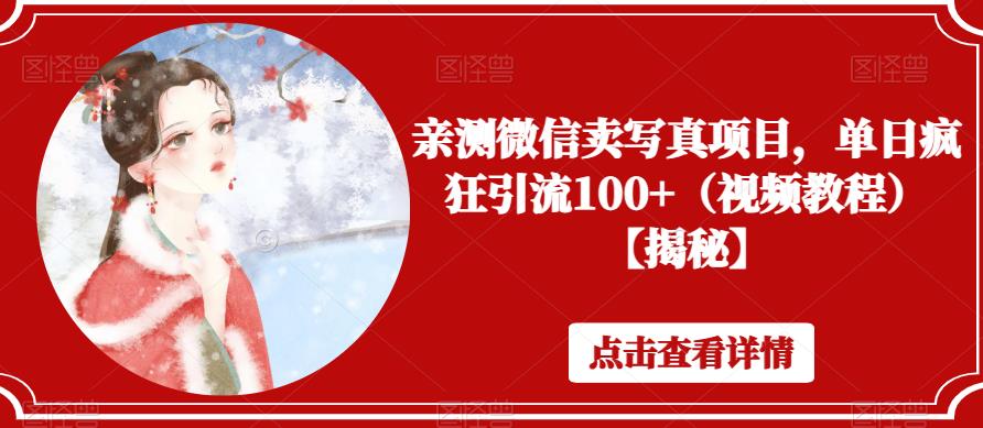 亲测微信卖写真项目，单日疯狂引流100+（视频教程）【揭秘】-赚金金-技能学习分享
