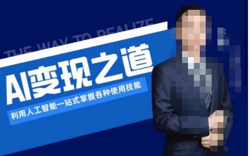 AI变现之道，利用人工智能一站式掌握各种使用技能（图文版教程）-赚金金-技能学习分享