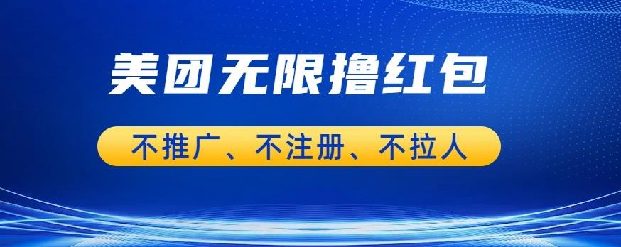 美团商家无限撸金-不注册不拉人不推广，只要有时间一天100单也可以【揭秘】-赚金金-技能学习分享