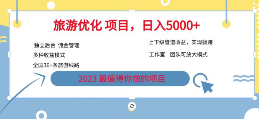 7.22旅游项目最新模式，独立后台+全国35+线路，日入5000+【揭秘】-赚金金-技能学习分享