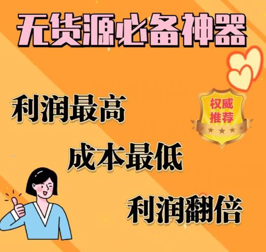 闲鱼无货源必备神器(利润翻倍)，成本最低，利润最高【揭秘】-赚金金-技能学习分享