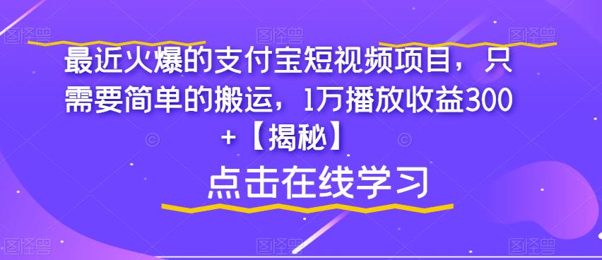 最近火爆的支付宝短视频项目，只需要简单的搬运，1万播放收益300+【揭秘】-赚金金-技能学习分享
