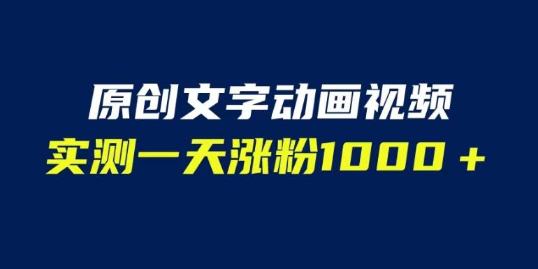 文字动画原创视频，软件全自动生成，实测一天涨粉1000＋（附软件教学）【揭秘】-赚金金-技能学习分享