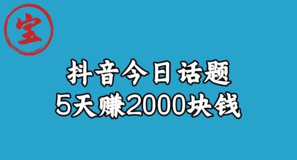 宝哥·风向标发现金矿，抖音今日话题玩法，5天赚2000块钱【拆解】-赚金金-技能学习分享