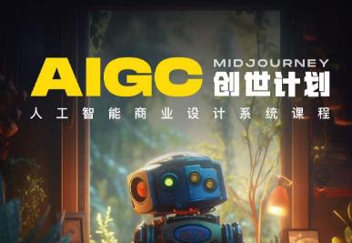 y园糖AIGC创世计划，人工智能商业设计系统课程-赚金金-技能学习分享