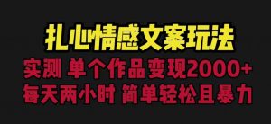扎心情感文案玩法,单个作品变现5000+,一分钟一条原创作品,流量爆炸【揭秘】-赚金金-技能学习分享