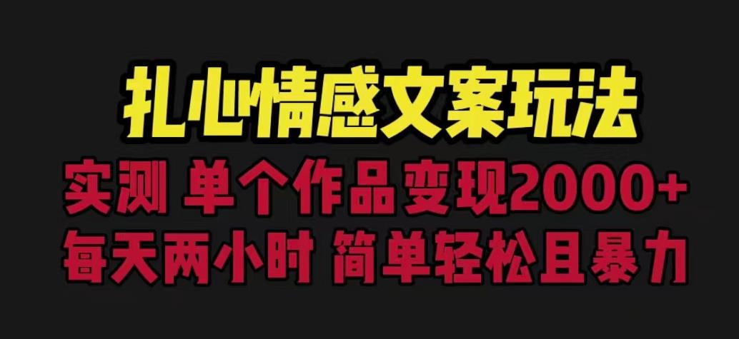 扎心情感文案玩法，单个作品变现5000+，一分钟一条原创作品，流量爆炸【揭秘】-赚金金-技能学习分享
