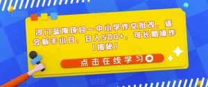 冷门蓝海项目—中小学作文批改,适合新手小白,日入500+,可长期操作【揭秘】-赚金金-技能学习分享