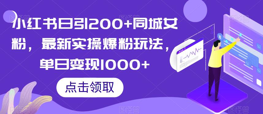 小红书日引200+同城女粉，最新实操爆粉玩法，单日变现1000+【揭秘】-赚金金-技能学习分享